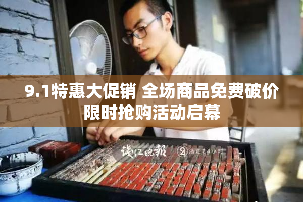 9.1特惠大促销 全场商品免费破价限时抢购活动启幕