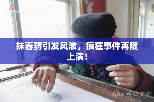 抹春药引发风波，疯狂事件再度上演！