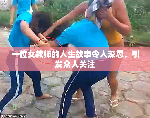 一位女教师的人生故事令人深思，引发众人关注