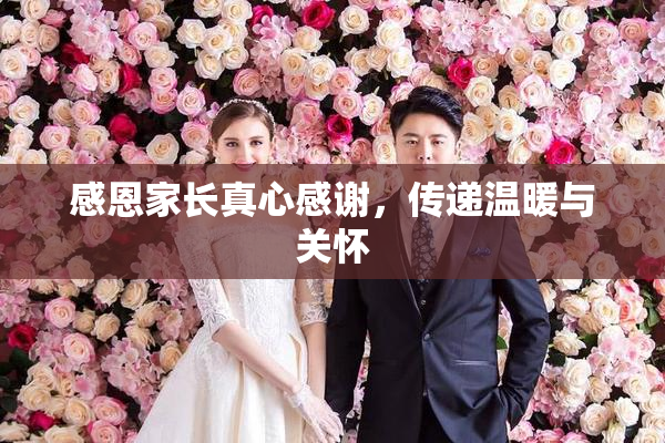 感恩家长真心感谢，传递温暖与关怀