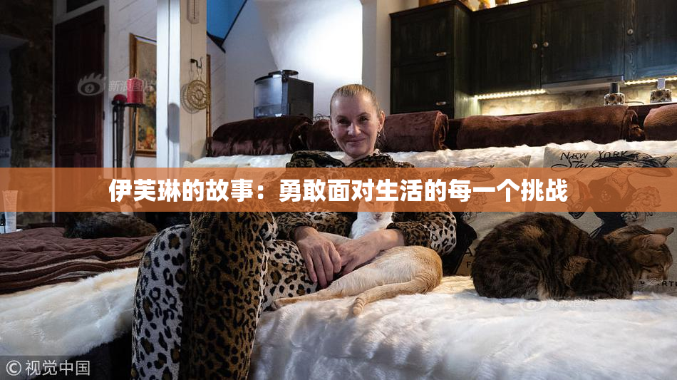 伊芙琳的故事：勇敢面对生活的每一个挑战