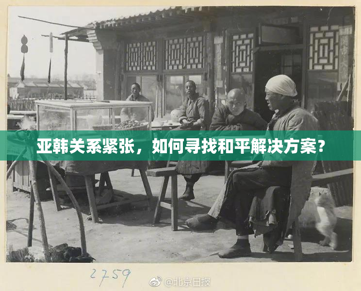 亚韩关系紧张，如何寻找和平解决方案？