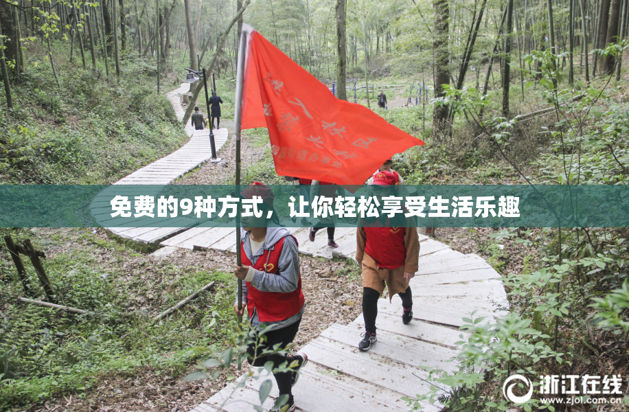 免费的9种方式，让你轻松享受生活乐趣