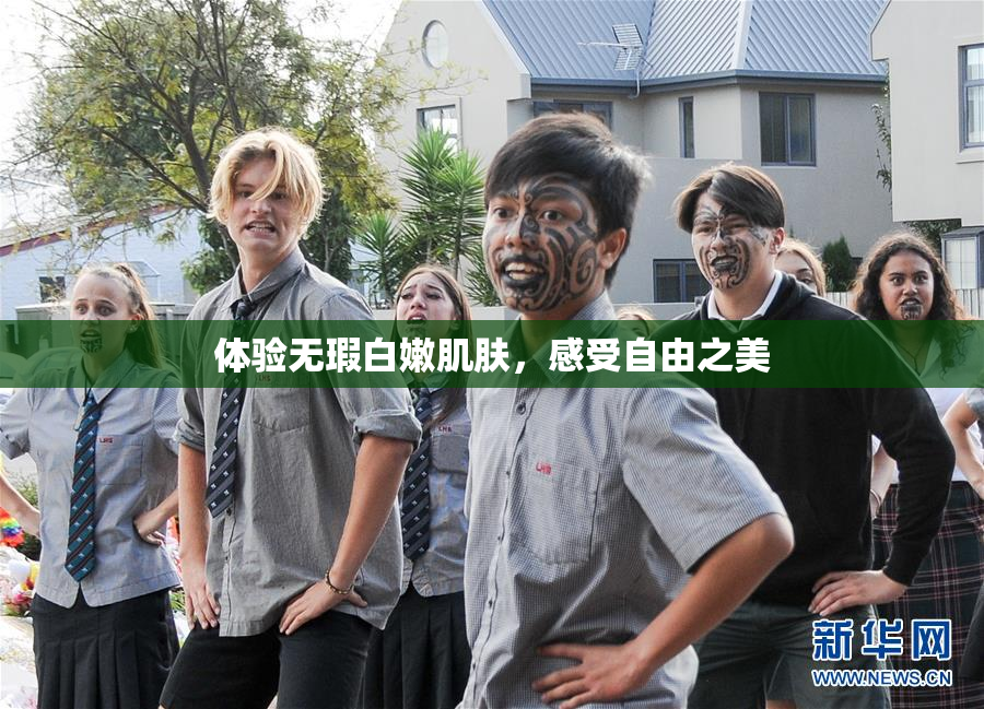 体验无瑕白嫩肌肤，感受自由之美