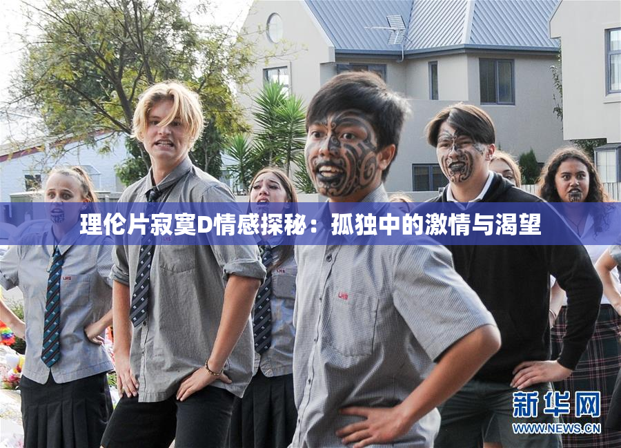理伦片寂寞D情感探秘：孤独中的激情与渴望