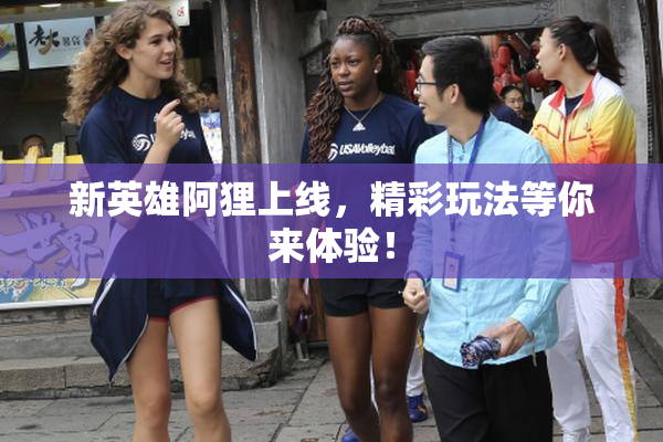 新英雄阿狸上线，精彩玩法等你来体验！