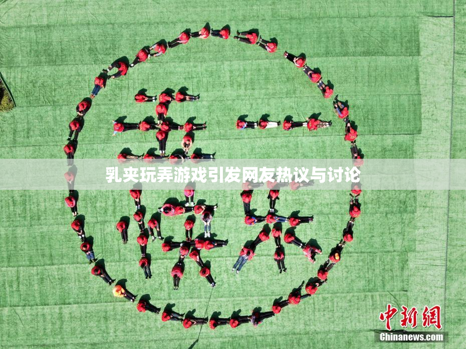 乳夹玩弄游戏引发网友热议与讨论