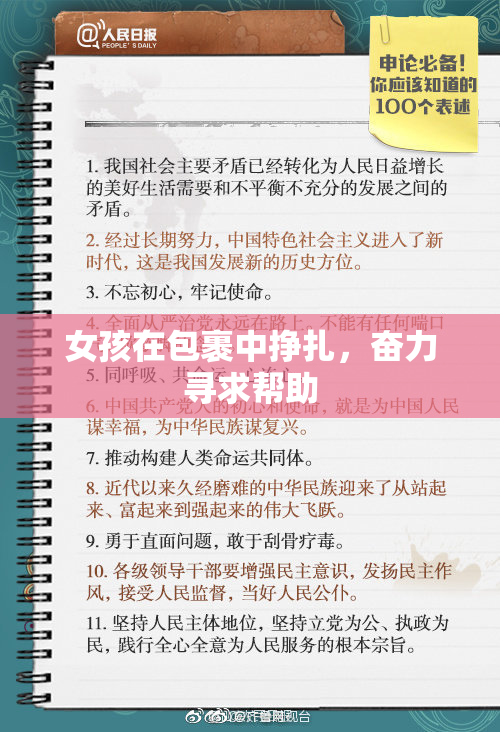 女孩在包裹中挣扎，奋力寻求帮助