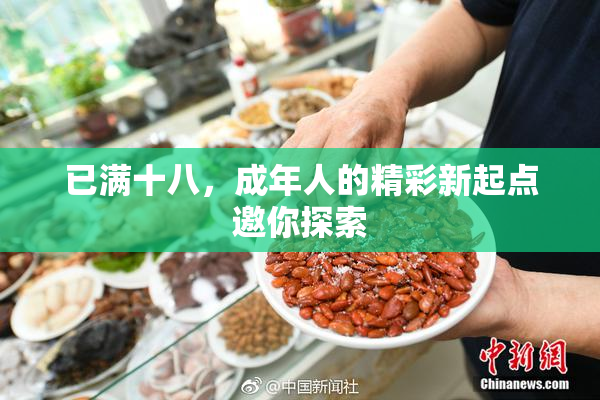 已满十八，成年人的精彩新起点邀你探索