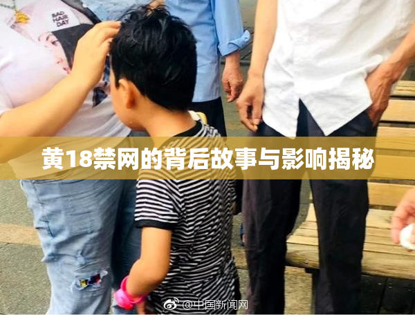 黄18禁网的背后故事与影响揭秘