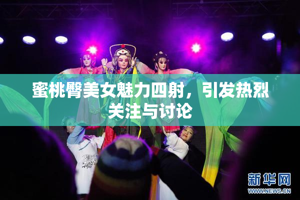 蜜桃臀美女魅力四射，引发热烈关注与讨论