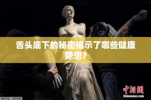 舌头底下的秘密揭示了哪些健康隐患？
