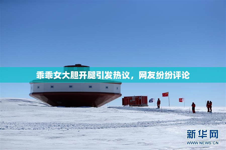 乖乖女大胆开腿引发热议，网友纷纷评论