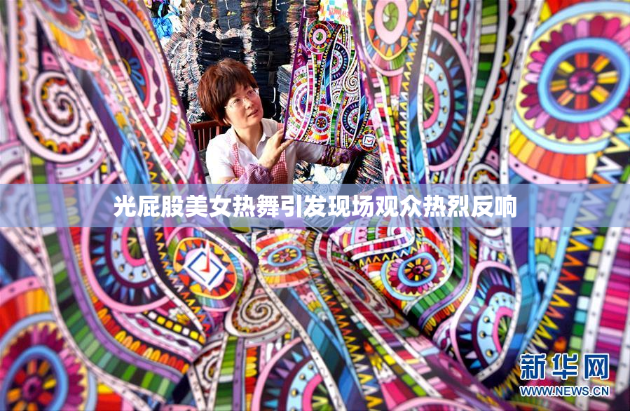 光屁股美女热舞引发现场观众热烈反响
