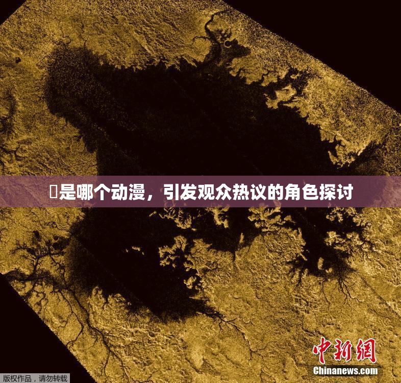 凪是哪个动漫，引发观众热议的角色探讨