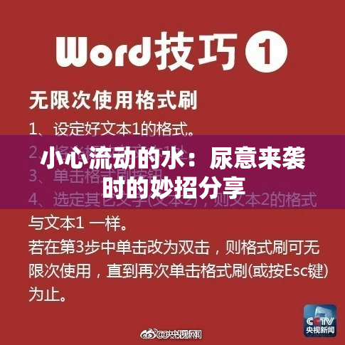 小心流动的水：尿意来袭时的妙招分享