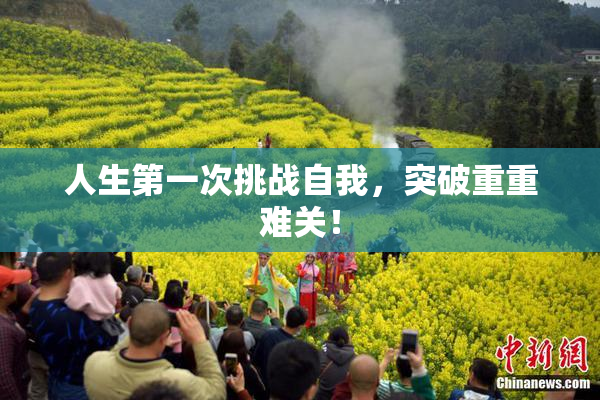 人生第一次挑战自我，突破重重难关！