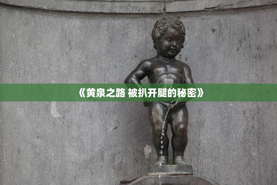 《黄泉之路 被扒开腿的秘密》