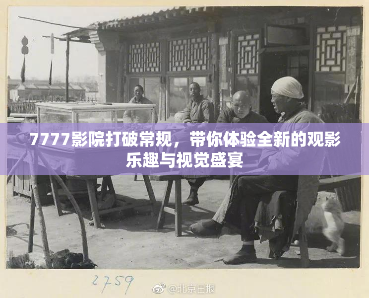 7777影院打破常规，带你体验全新的观影乐趣与视觉盛宴