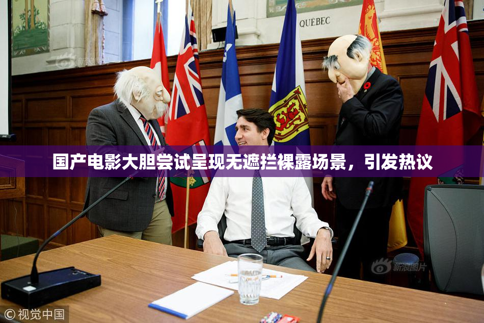 国产电影大胆尝试呈现无遮拦裸露场景，引发热议
