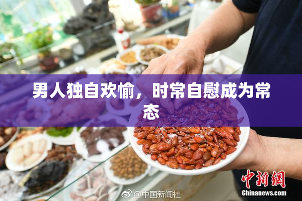 男人独自欢愉，时常自慰成为常态