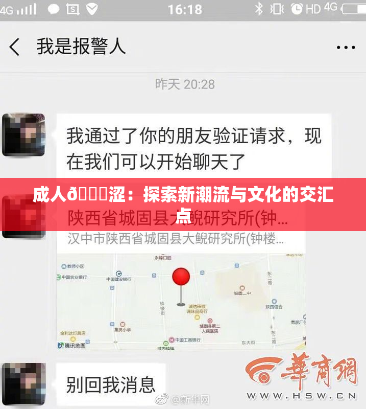 成人🔞涩：探索新潮流与文化的交汇点