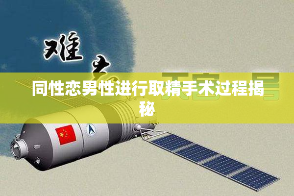 同性恋男性进行取精手术过程揭秘