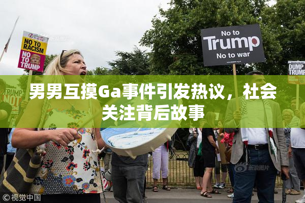 男男互摸Ga事件引发热议，社会关注背后故事