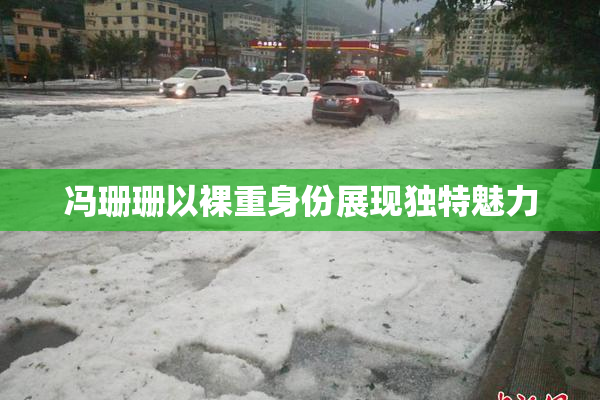 冯珊珊以裸重身份展现独特魅力