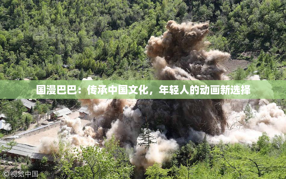 国漫巴巴：传承中国文化，年轻人的动画新选择