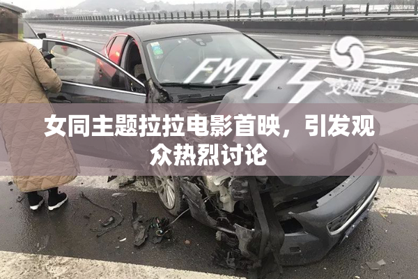 女同主题拉拉电影首映，引发观众热烈讨论