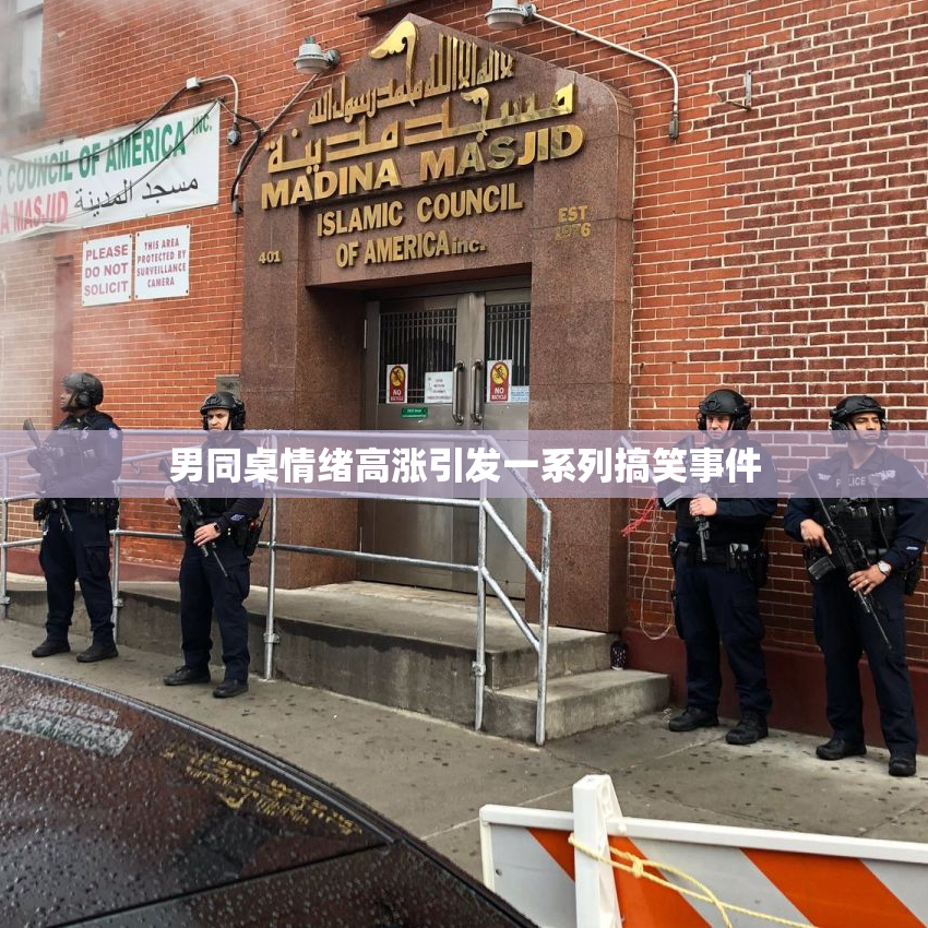 男同桌情绪高涨引发一系列搞笑事件