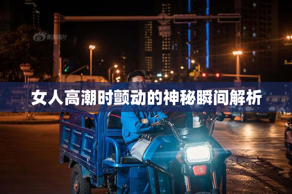 女人高潮时颤动的神秘瞬间解析