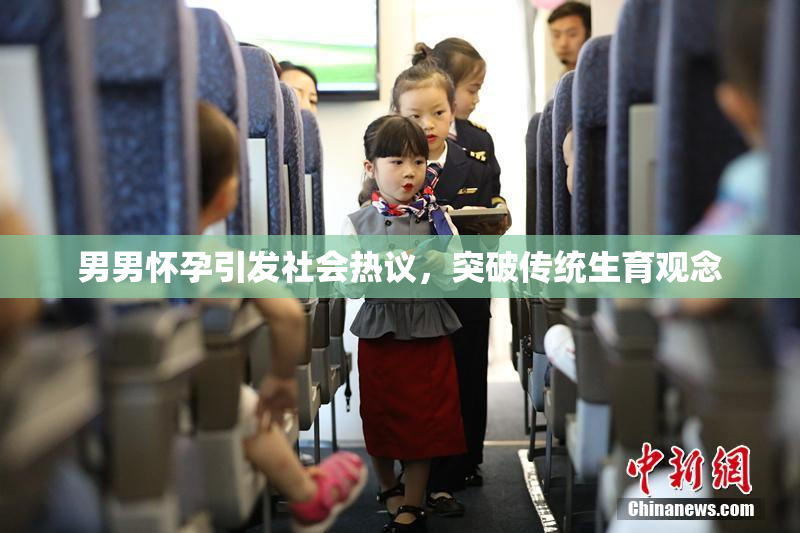 男男怀孕引发社会热议，突破传统生育观念