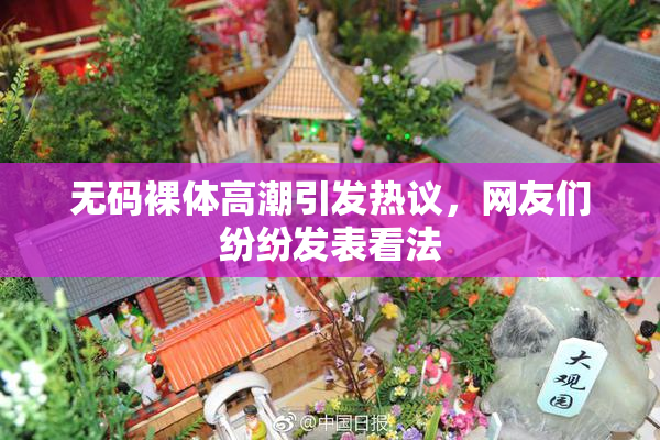 无码裸体高潮引发热议，网友们纷纷发表看法
