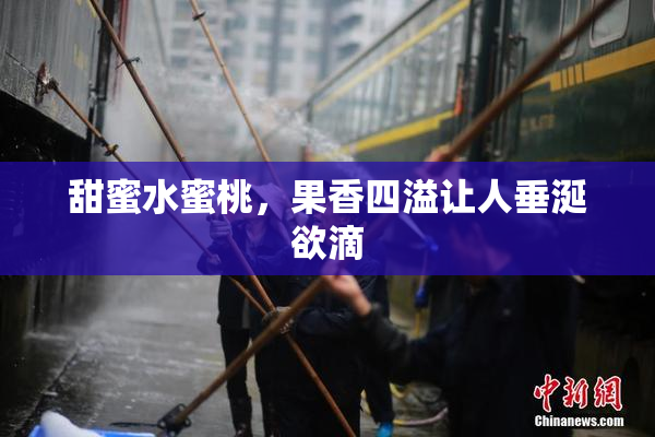 甜蜜水蜜桃，果香四溢让人垂涎欲滴
