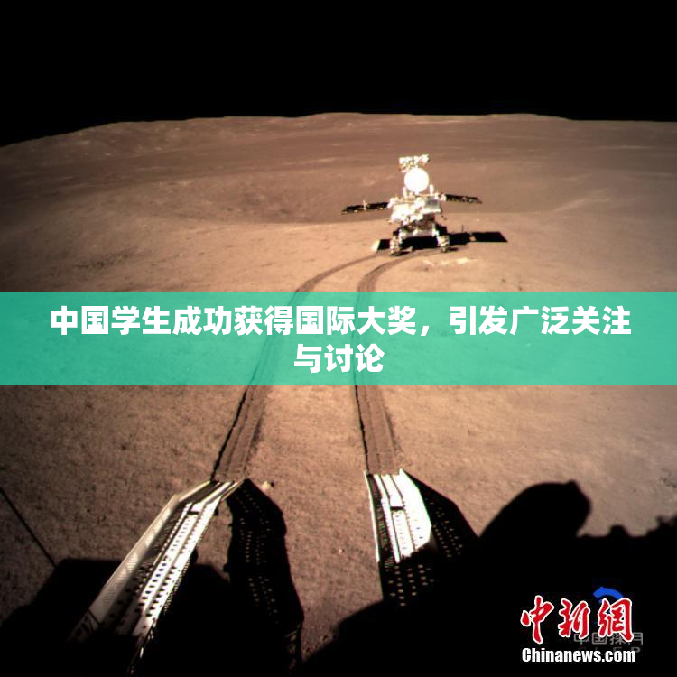 中国学生成功获得国际大奖，引发广泛关注与讨论