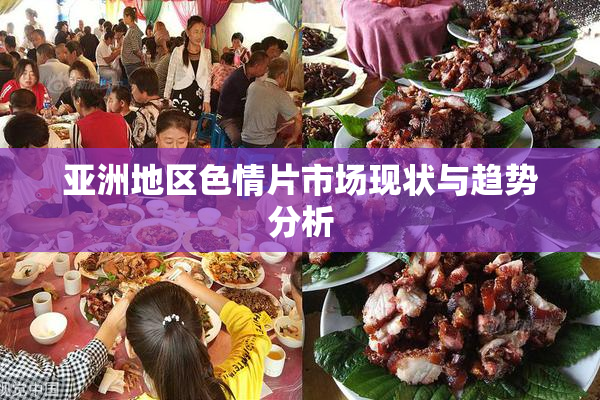 亚洲地区色情片市场现状与趋势分析