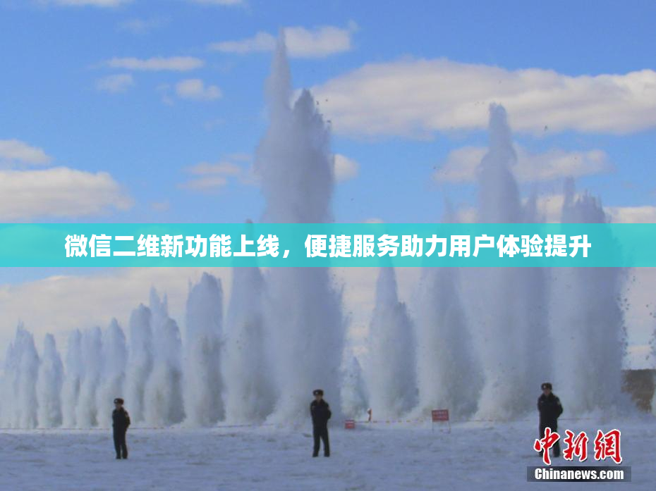 微信二维新功能上线，便捷服务助力用户体验提升