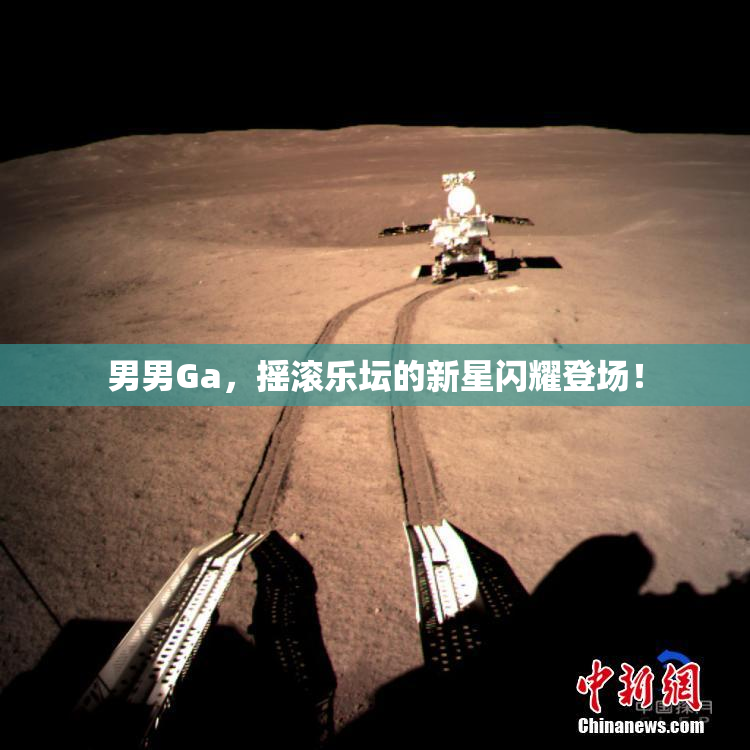 男男Ga，摇滚乐坛的新星闪耀登场！