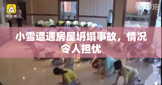 小雪遭遇房屋坍塌事故，情况令人担忧