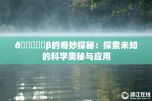 🍆❌‌β的奇妙探秘：探索未知的科学奥秘与应用