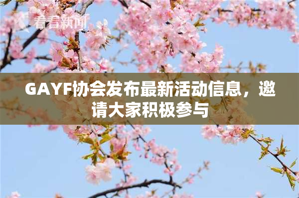 GAYF协会发布最新活动信息，邀请大家积极参与