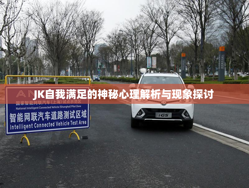JK自我满足的神秘心理解析与现象探讨