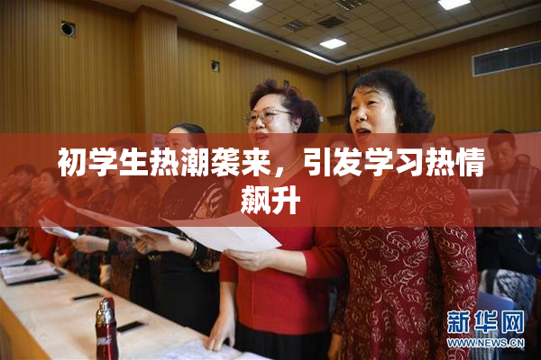 初学生热潮袭来，引发学习热情飙升
