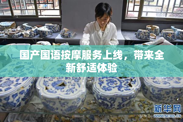 国产国语按摩服务上线，带来全新舒适体验