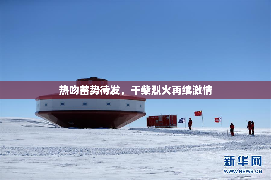 热吻蓄势待发，干柴烈火再续激情