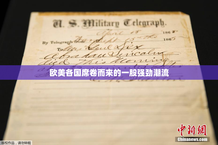 欧美各国席卷而来的一股强劲潮流