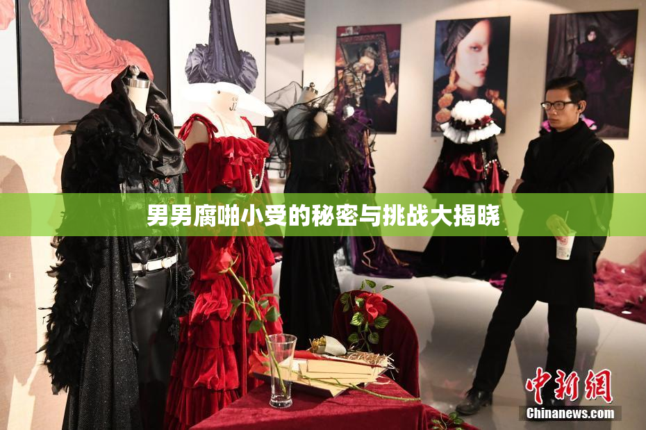 男男腐啪小受的秘密与挑战大揭晓