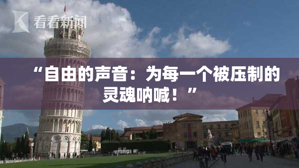 “自由的声音：为每一个被压制的灵魂呐喊！”